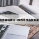 陕西疫情最新情况（陕西疫情最新数据消息）