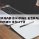 北京两周内新增269例确诊:北京两周内新增269例确诊 涉及10个区