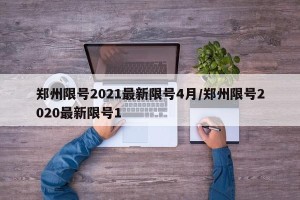 郑州限号2021最新限号4月/郑州限号2020最新限号1