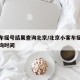 小客车摇号结果查询北京/北京小客车摇号结果查询时间