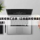 云南最新疫情汇总表（云南最新疫情最新消息实时更新）