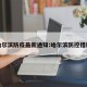哈尔滨防疫最新通知:哈尔滨防控措施