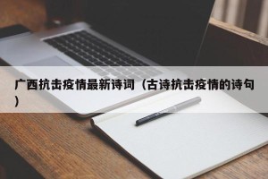 广西抗击疫情最新诗词（古诗抗击疫情的诗句）