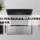 江苏13号疫情最新通报/江苏13号疫情最新通报今天