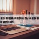 31省份新增确诊病例82例/31省份新增确诊病例30例