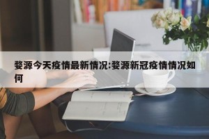 婺源今天疫情最新情况:婺源新冠疫情情况如何
