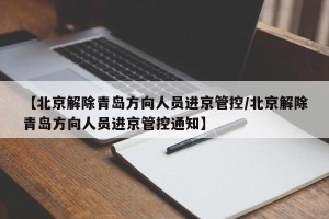【北京解除青岛方向人员进京管控/北京解除青岛方向人员进京管控通知】