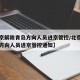 【北京解除青岛方向人员进京管控/北京解除青岛方向人员进京管控通知】