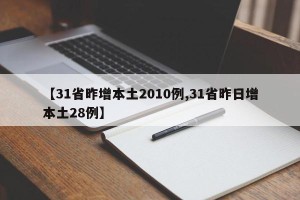 【31省昨增本土2010例,31省昨日增本土28例】