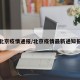 北京疫情通报/北京疫情最新通知报