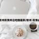 【衢州疫情周边地图最新/衢州 疫情通报】