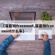 【菲亚特freemont,菲亚特freemont什么车】
