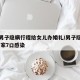阳性男子隐瞒行程给女儿办婚礼/男子隐瞒行程 一家7口感染