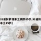 【31省份新增本土病例85例,31省份新增本土15例】