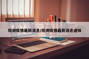坦洲疫情最新消息/坦洲疫情最新消息通知