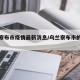 乌兰察布市疫情最新消息/乌兰察布市的疫情情况