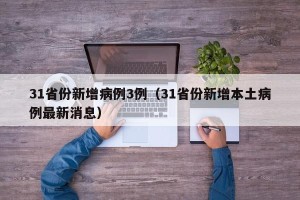 31省份新增病例3例（31省份新增本土病例最新消息）