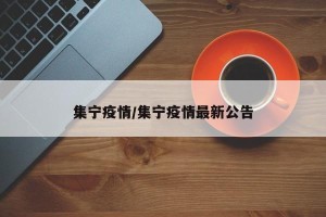 集宁疫情/集宁疫情最新公告