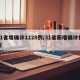 31省增确诊1228例/31省新增确诊情况