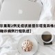 【霍尔果斯2例无症状属德尔塔变异株/霍尔果斯确诊病例行程轨迹】
