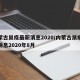 内蒙古鼠疫最新消息2020/内蒙古鼠疫最新消息2020年8月