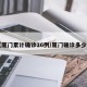【厦门累计确诊16例/厦门确诊多少例】