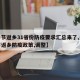 【春节返乡31省份防疫要求汇总来了,多地春节返乡防疫政策,调整】
