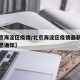 【北京海淀区疫情/北京海淀区疫情最新今天的消息通知】
