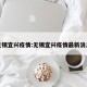 无锡宜兴疫情:无锡宜兴疫情最新消息