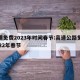 高速免费2023年时间春节:高速公路免费2022年春节