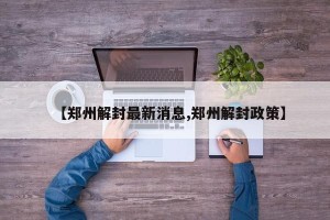 【郑州解封最新消息,郑州解封政策】