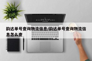 韵达单号查询物流信息/韵达单号查询物流信息怎么查