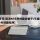【专家:取消48小时核酸非躺平/不提供48小时核酸检测】