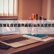 山东疫情无症状案例最新/山东无症状感染者轨迹