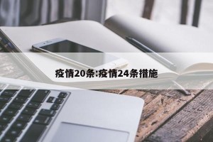 疫情20条:疫情24条措施