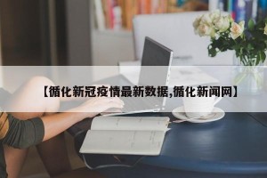 【循化新冠疫情最新数据,循化新闻网】