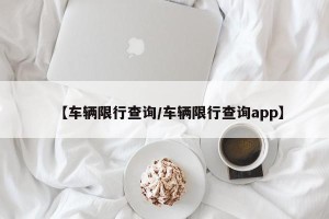 【车辆限行查询/车辆限行查询app】