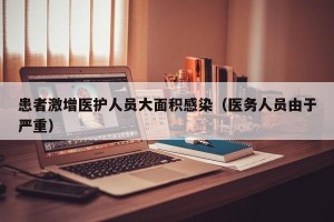 患者激增医护人员大面积感染（医务人员由于严重）