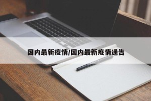 国内最新疫情/国内最新疫情通告