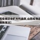 【山西疫情还会扩大吗最新,山西疫情还会扩大吗最新情况】