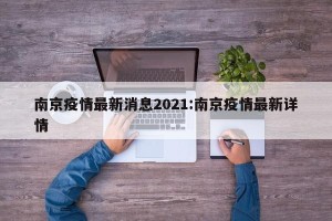 南京疫情最新消息2021:南京疫情最新详情