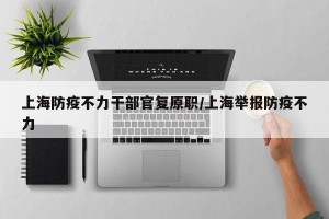 上海防疫不力干部官复原职/上海举报防疫不力