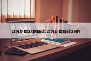 江苏新增38例确诊:江苏新增确诊39例