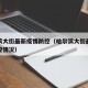 哈尔滨大街最新疫情防控（哈尔滨大街最新疫情防控情况）