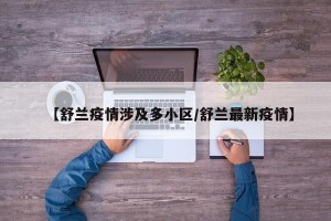 【舒兰疫情涉及多小区/舒兰最新疫情】