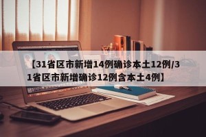 【31省区市新增14例确诊本土12例/31省区市新增确诊12例含本土4例】